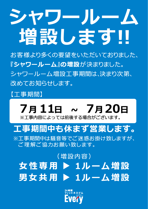 シャワールーム増設工事のお知らせ 24時間フィットネスジムevery