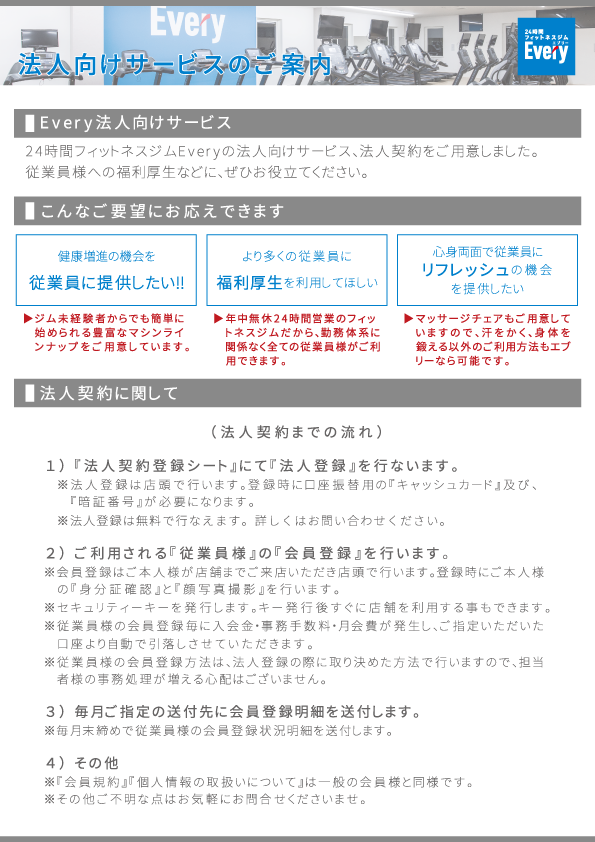 法人向けサービス 法人契約 開始しました 24時間フィットネスジムevery