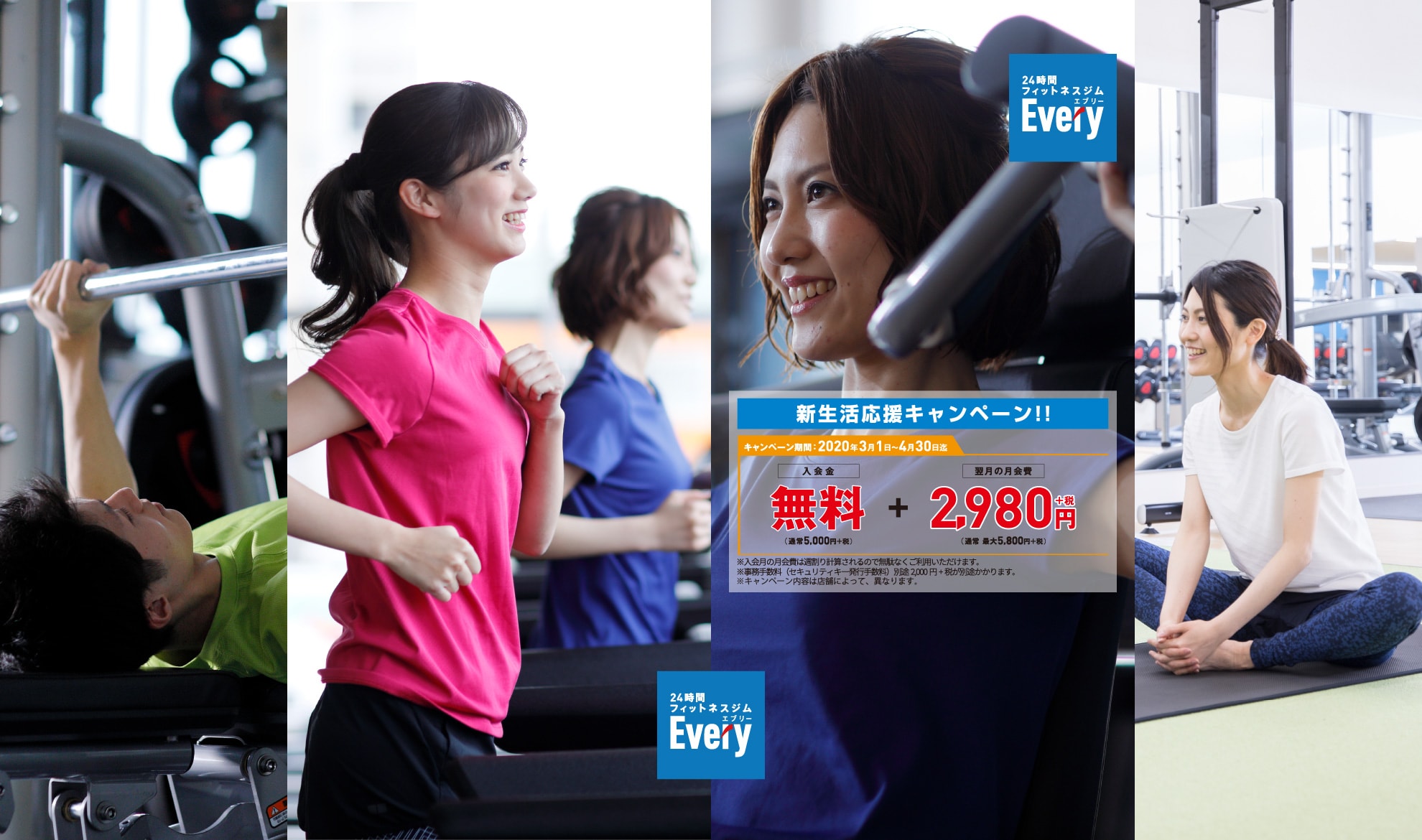 Every 新生活応援 キャンペーン! 2020/4/30まで!