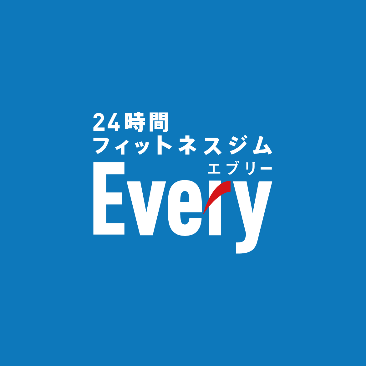 24時間フィットネスジム「Every」