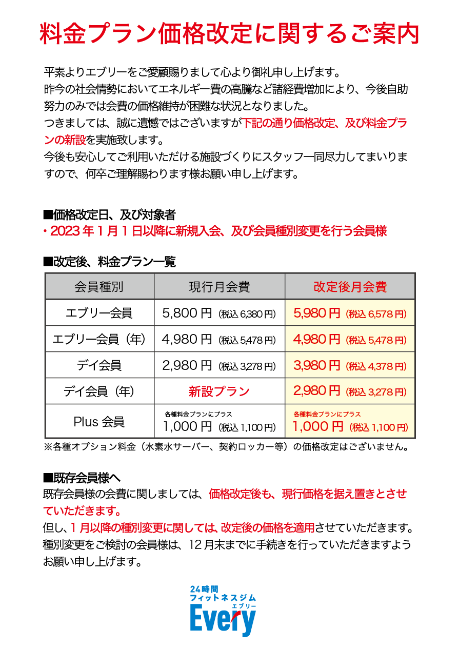 料金プラン価格改定に関するご案内 | 24時間フィットネスジムEvery